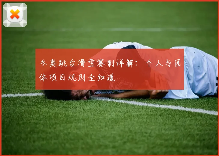 冬奥跳台滑雪赛制详解：个人与团体项目规则全知道