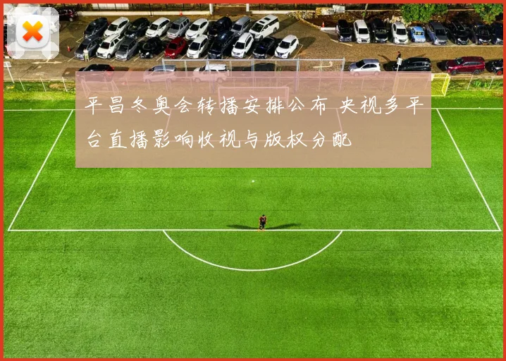 平昌冬奥会转播安排公布 央视多平台直播影响收视与版权分配