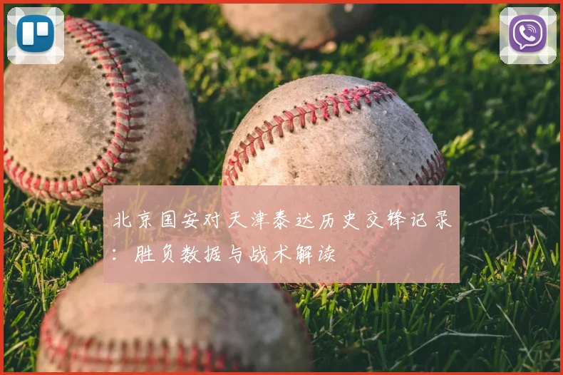 北京国安对天津泰达历史交锋记录：胜负数据与战术解读