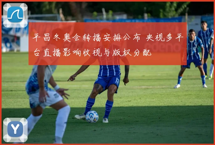 平昌冬奥会转播安排公布 央视多平台直播影响收视与版权分配