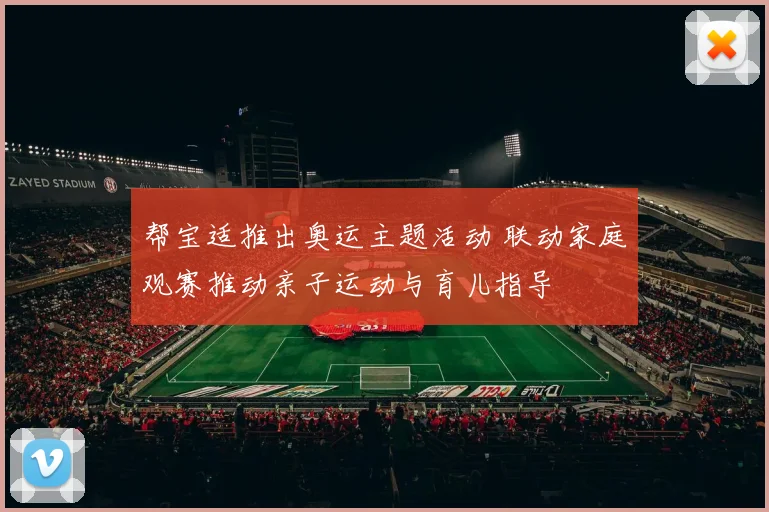 帮宝适推出奥运主题活动 联动家庭观赛推动亲子运动与育儿指导